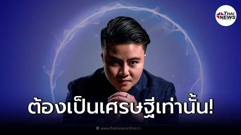 หมอเค้กเผย 4 ราศีต้องเป็นเศรษฐีเท่านั้น หมอเค้กเผย 4 ราศีต้องเป็นเศรษฐีเท่านั้น