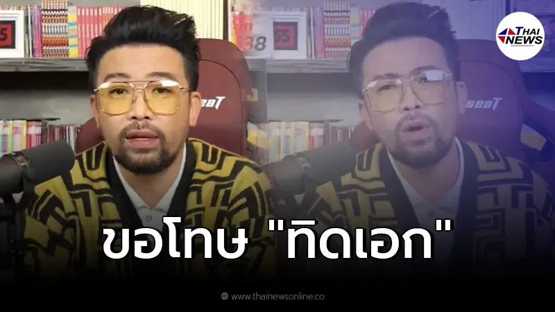 น้าเน็ก ลั่น เพิ่งเข้าใจคำว่า "โดนแขวน" ขอโทษ "ทิดไพรวัลย์"  ถือว่าคุณชนะ