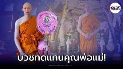 "ดีเจมะตูม" เข้าพิธีอุปสมบทเรียบร้อย ฉายาทางธรรม "โชติปญฺโญ"