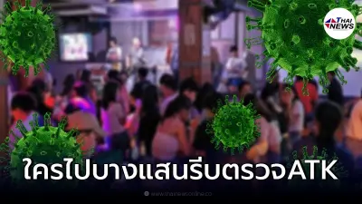สสจ. ประกาศใครเข้า 7 สถานที่เสี่ยง แถวบางแสน ให้ตรวจ ATK ทุกคน สสจ. ประกาศใครเข้า 7 สถานที่เสี่ยง แถวบางแสน ให้ตรวจ ATK ทุกคน