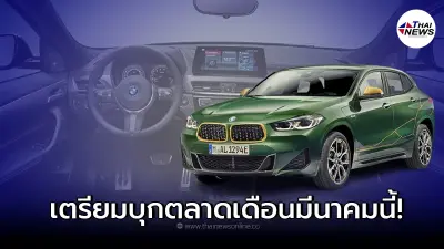 “BMW X2 Edition GoldPlay”รถยนต์ครอสโอเวอร์รุ่นพิเศษ จาก BMW
