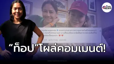 “ท็อป ดารณีนุช” โผล่คอมเมนต์ “นก สินจัย” ปมลูกสาวเจอดราม่า!