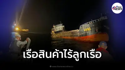 ทัพเรือภาคที่ 2 พบเรือสินค้าปริศนา ไร้ลูกเรือ ไร้เอกสารยืนยัน