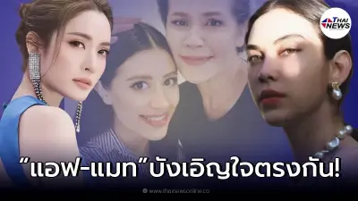 บังเอิญใจตรงกัน "แอฟ - แมท" โผล่กลางไอจีนักแสดงรุ่นใหญ่ นก จริยา