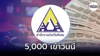 วันนี้เงินเยียวยา 5,000 เข้ารอบ 3 เช็กตรวจสอบสถานะโอนเงินประกันสังคม วันนี้เงินเยียวยา 5,000 เข้ารอบ 3 เช็กตรวจสอบสถานะโอนเงินประกันสังคม