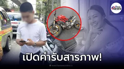 เปิดคำสารภาพ ส.ต.ต. ขี่บิ๊กไบค์ชน "หมอกระต่าย" อ้างมาเร็วมองไม่เห็น!