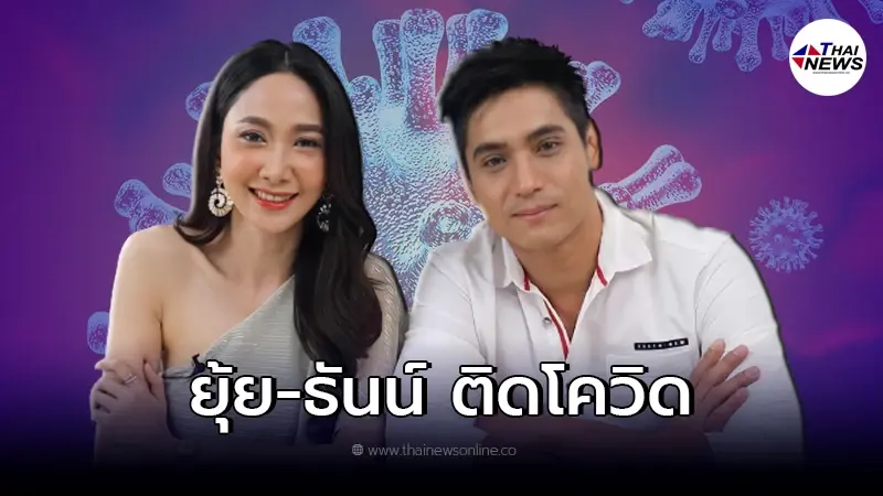 "ยุ้ย - ธันน์" ประกาศติดเชื้อโควิด-19 ขอโทษทุกคนที่เกี่ยวข้อง