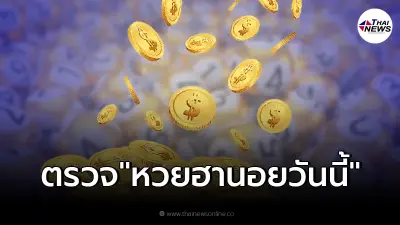 "ผลหวยฮานอยวันนี้" ตรวจหวยฮานอย 20/1/65 หวยออก ตรวจหวย ฮานอยล่าสุด