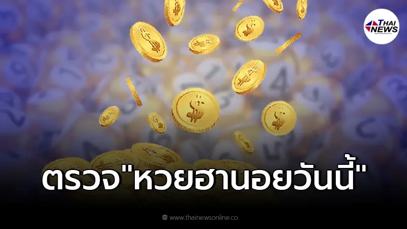 "ผลหวยฮานอยวันนี้" ตรวจหวยฮานอย 20/1/65 หวยออก ตรวจหวย ฮานอยล่าสุด "ผลหวยฮานอยวันนี้" ตรวจหวยฮานอย 20/1/65 หวยออก ตรวจหวย ฮานอยล่าสุด