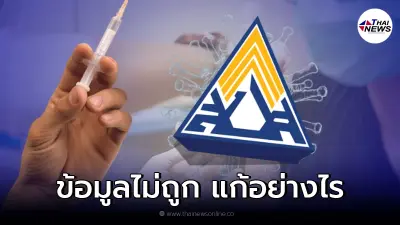 เผยแล้ว ผู้ประกันตน ฉีดวัคซีนแล้วข้อมูลหมอพร้อม "ข้อมูลไม่ถูก" ทำอย่างไร? เผยแล้ว ผู้ประกันตน ฉีดวัคซีนแล้วข้อมูลหมอพร้อม "ข้อมูลไม่ถูก" ทำอย่างไร?