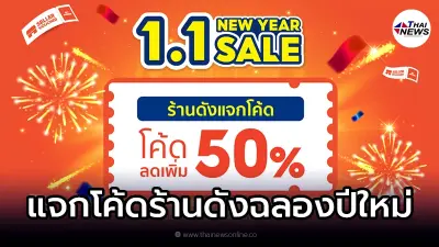 Shopee New Year Sale ช้อปปี้ยกขบวนสินค้าจัดโปรฯ + ร้านดังแจกโค้ดลดเพิ่ม 50%