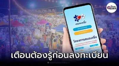 เตือนประชาชน ก่อนลงทะเบียน "คนละครึ่งเฟส 4" อย่าหลงเชื่อกลลวงมิจฉาชีพ