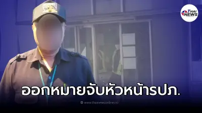 หัวหน้ารปภ.คอนโดย่านฝั่งธนบุรี โดน ตร.ออกหมายจับ หลังบุกล่วงเกินลูกบ้าน