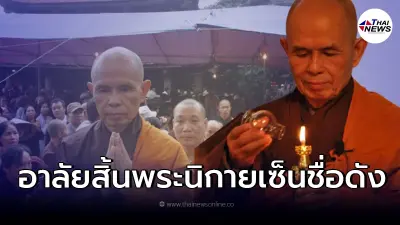 ติช นัท ฮันห์ พระนิกายเซ็นชื่อดัง นักเคลื่อนไหวเพื่อสันติภาพ มรณภาพอย่างสงบ