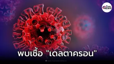 นักวิจัย ค้นพบโควิดกลายพันธุ์ เดลตา+โอมิครอน ตั้งชื่อ "เดลตาครอน"