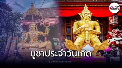 เปิด วิธีบูชาท้าวเวสสุวรรณประจำวันเกิด