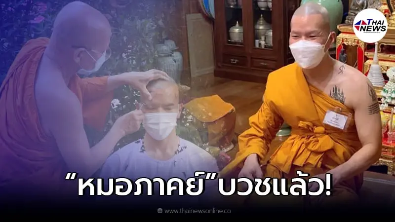 โซเชียลแห่อนุโมทนาบุญ หมอภาคย์ ฮีโร่ถ้ำหลวง เข้าพิธีอุปสมบท อย่างเรียบง่าย โซเชียลแห่อนุโมทนาบุญ หมอภาคย์ ฮีโร่ถ้ำหลวง เข้าพิธีอุปสมบท อย่างเรียบง่าย