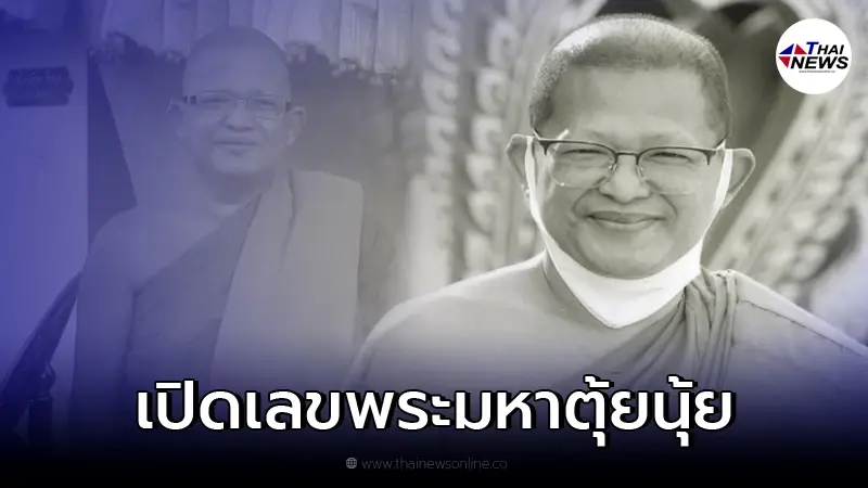 ส่องเลขมงคล "พระมหาตุ้ยนุ้ย" มรณภาพ หวยรัฐบาลไทย 1 ก.พ. นี้