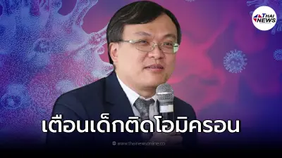 หมอธีระ อัพเดทสถานการณ์โควิด-19 เผย เด็กติด "โอมิครอน" ความรุนแรงเท่าเดลต้า หมอธีระ อัพเดทสถานการณ์โควิด-19 เผย เด็กติด "โอมิครอน" ความรุนแรงเท่าเดลต้า