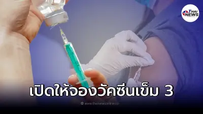 กรุงเทพฯ เปิดลงทะเบียนฉีดวัคซีนเข็ม 3 แล้ววันนี้ โดยจองคิวผ่าน แอปฯ QueQ