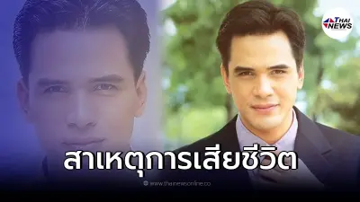 เปิดสาเหตุ "ไมเคิล พูพาร์ต" อดีตพระเอกลูกครึ่งคนดัง เสียชีวิตคาบ้านพัก!