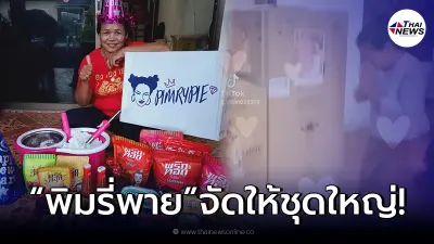 ป้าติ๋ม ปลื้มหนัก หลังเปิดกล่องสุ่มพิมรี่พาย 199 ถึงกับต้องไหว้ย่อเลย