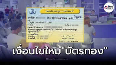 เช็คเงื่อนไขใหม่สิทธิ "บัตรทอง" 30 บาทรักษาทุกที่