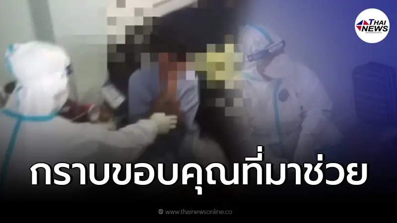 จุกอกหนุ่มป่วย HIV ติดโควิดก้มกราบทีมเส้นด้ายทั้งน้ำตา หลังอดข้าวมา 2 วัน จุกอกหนุ่มป่วย HIV ติดโควิดก้มกราบทีมเส้นด้ายทั้งน้ำตา หลังอดข้าวมา 2 วัน