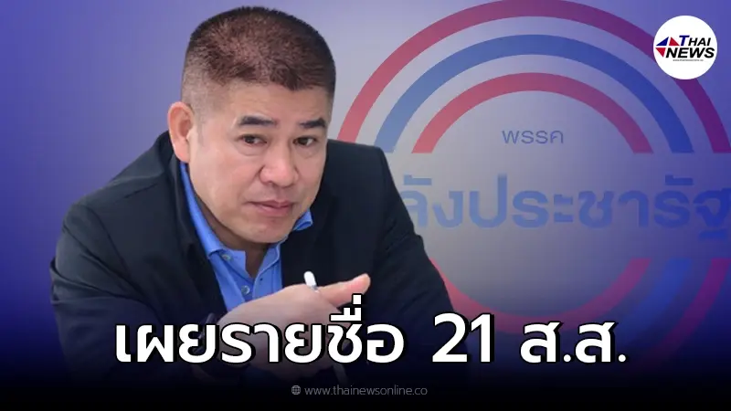 เผยรายชื่อ ส.ส.21 คน ที่พรรคพลังประชารัฐ มีมติ ขับออกจากพรรค เผยรายชื่อ ส.ส.21 คน ที่พรรคพลังประชารัฐ มีมติ ขับออกจากพรรค