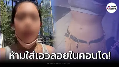 สาวข้องใจ ใส่เสื้อเอวลอย ไปเซ็นสัญญาคอนโด กลับโดนตำหนิจาก รปภ.