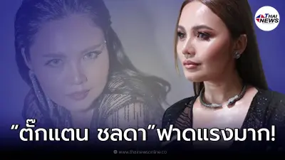 งานนี้มีสะดุ้ง! ตั๊กแตน ชลดา โพสต์เหน็บคน หิวแสง อยากดัง เตรียมปล่อยข่าวใหญ่