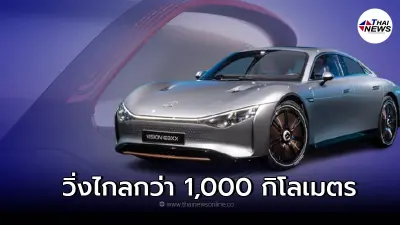 ต้นแบบรถยนต์ไฟฟ้าEv รักโลก Mercedes-Benz VISION EQXX ใหม่ ต้นแบบรถยนต์ไฟฟ้าEv รักโลก Mercedes-Benz VISION EQXX ใหม่
