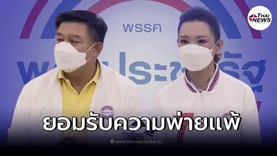 พปชร.แถลงยอมรับความพ่ายเเพ้เเล้ว หลังคะแนนทิ้งห่างไม่เห็นฝุ่น