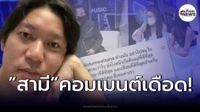 “จิน จรินทร์” โผล่คอมเมนต์ “หนิง ปณิตา” หลังเจอชาวเน็ตถล่มด่าเมียจนร้องไห้!
