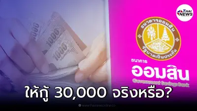 ธนาคารออมสิน ปล่อยกู้ 30,000 ผ่อนเดือนละ 625 บ. เช็กรายละเอียดจริงหรือไม่