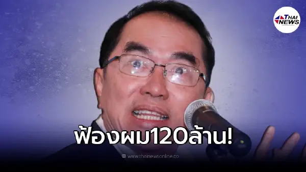 "หมอวรงค์" ขอโอกาสจากพี่น้องพลังเงียบ หลังโดนฟ้อง 120 ล้าน "หมอวรงค์" ขอโอกาสจากพี่น้องพลังเงียบ หลังโดนฟ้อง 120 ล้าน