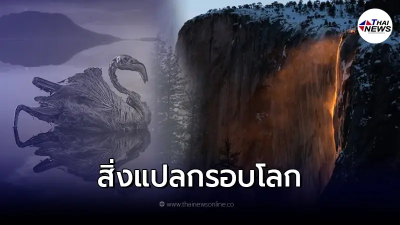 มหัศจรรย์ธรรมชาติ 10 สิ่งประหลาดรอบโลก มหัศจรรย์ธรรมชาติ 10 สิ่งประหลาดรอบโลก