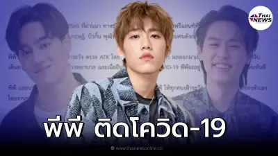 ด่วน พีพี กฤษฏ์ ติดโควิด 19 บิวกิ้น พุฒิพงศ์ และ ไอซ์ พาริส เสี่ยงสูง