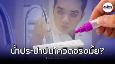 "หมอแล็บแพนด้า" ตอบแล้ว ทำไมใช้ ATK ตรวจน้ำประปา แล้วขึ้น 2 ขีด "หมอแล็บแพนด้า" ตอบแล้ว ทำไมใช้ ATK ตรวจน้ำประปา แล้วขึ้น 2 ขีด