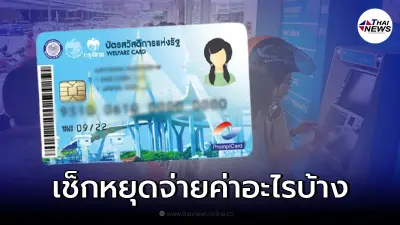 บัตรคนจน บัตรสวัสดิการแห่งรัฐ ปี 2565 หยุดจ่ายค่าอะไรบ้าง เช็กรายละเอียด บัตรคนจน บัตรสวัสดิการแห่งรัฐ ปี 2565 หยุดจ่ายค่าอะไรบ้าง เช็กรายละเอียด