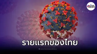 พบผู้เสียชีวิต โอมิครอน รายแรกในไทยเป็นผู้หญิง พบผู้เสียชีวิต โอมิครอน รายแรกในไทยเป็นผู้หญิง