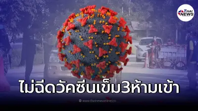 อัพเดทจังหวัดล่าสุด "ใครไม่ฉีดวัคซีนเข็ม 3 ห้ามเข้า" เริ่ม1เม.ย.นี้