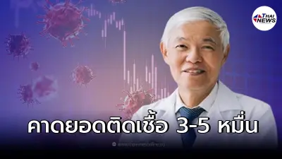 "หมอยง" เผยการระบาดอยู่ช่วงขาขึ้น คาดยอดผู้ติดเชื้ออาจสูง ถึง 3 - 5 หมื่นคน