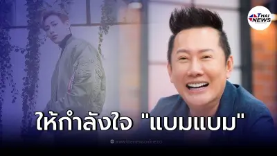 "ณวัฒน์" เคลื่อนไหวถึง "แบมแบม" หลังตัดพ้อ "ทำไมคนไทยชอบดูถูกกันเอง"