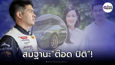 ส่องรถหรูคันใหม่ "ต๊อด ปิติ" อลังการสมฐานะ จิน จรินทร์ ยังเข้ามาคอมเมนต์! ส่องรถหรูคันใหม่ "ต๊อด ปิติ" อลังการสมฐานะ จิน จรินทร์ ยังเข้ามาคอมเมนต์!