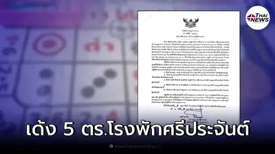 สั่งเด้ง 5 เสือ สภ.ศรีประจันต์ เซ่นพิษบ่อนไฮโล