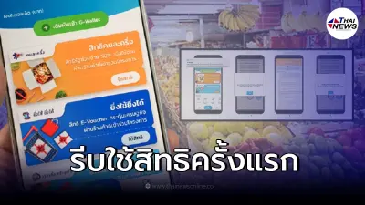 คนละครึ่งเฟส 4 ผู้ใช้รายเก่า ยังไม่ใช้สิทธิ 1,200 เตรียมรับข้อความแจ้งเตือน