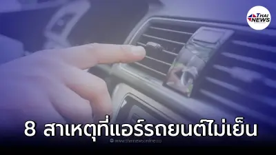 แอร์รถยนต์ไม่เย็น มีแต่ลม เกิดจากสาเหตุใดได้บ้าง