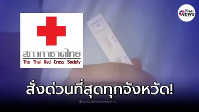 สภากาชาดไทย สั่งด่วนกำชับถึงผู้ป่วยโควิดกักตัวที่บ้าน - ชุมชน ทุกจังหวัด สภากาชาดไทย สั่งด่วนกำชับถึงผู้ป่วยโควิดกักตัวที่บ้าน - ชุมชน ทุกจังหวัด