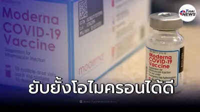 เผยผลการวิจัยวัคซีน "โมเดอร์นา" วัคซีนเข็มกระตุ้นสูตรใหม่ เผยผลการวิจัยวัคซีน "โมเดอร์นา" วัคซีนเข็มกระตุ้นสูตรใหม่